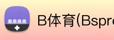 B体育(Bsprot) logo